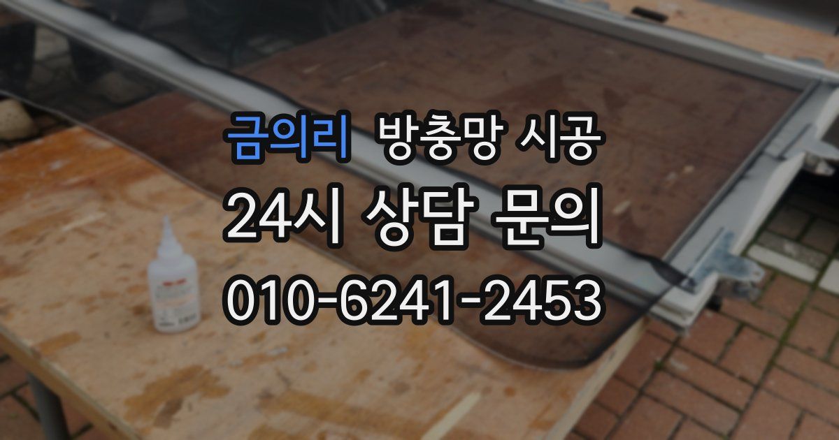 금의리 방충망 시공