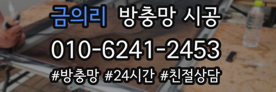 금의리 방충망 시공