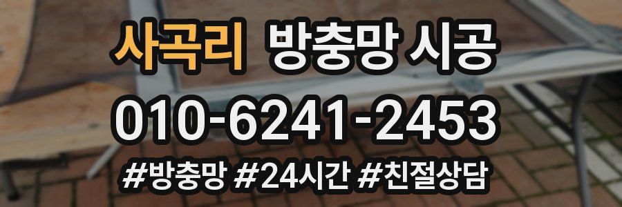 사곡리 방충망 시공