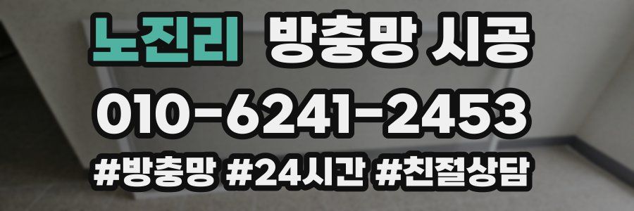 노진리 방충망 시공