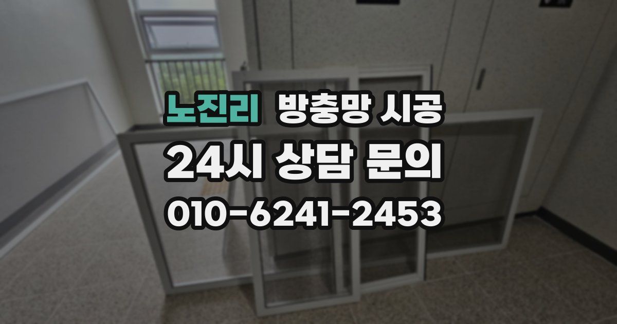 노진리 방충망 시공