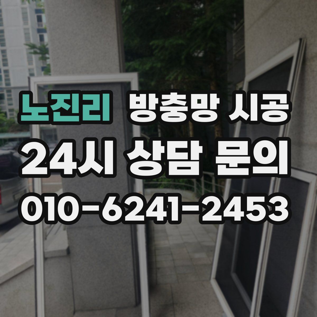 노진리 방충망 시공