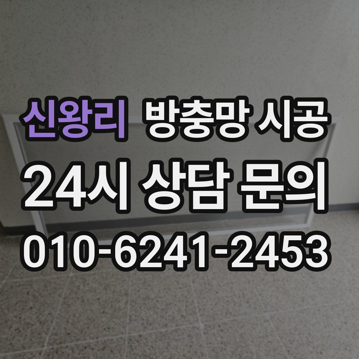 신왕리 방충망 시공