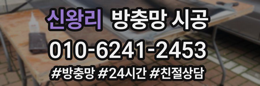 신왕리 방충망 시공