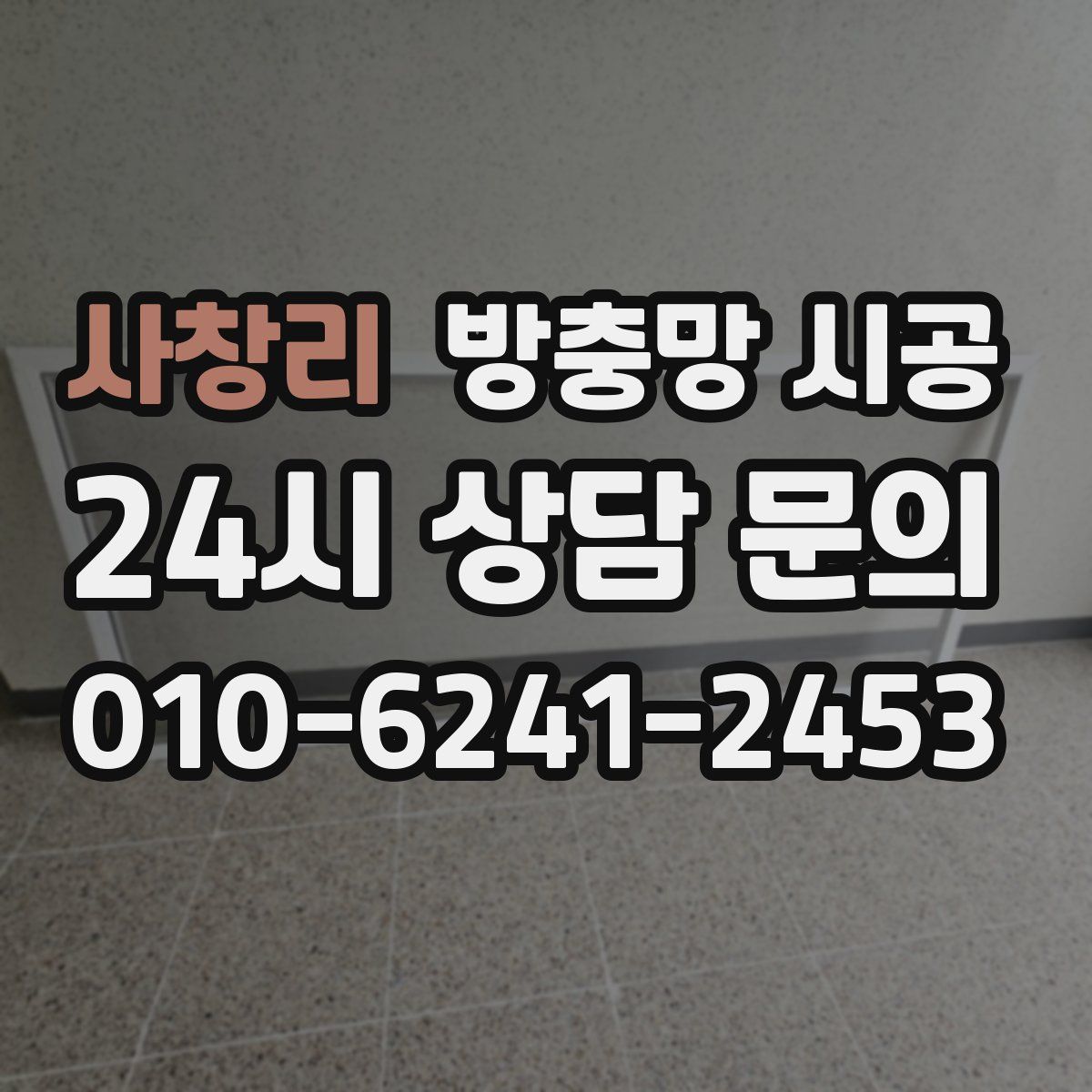 사창리 방충망 시공