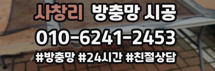 사창리 방충망 시공