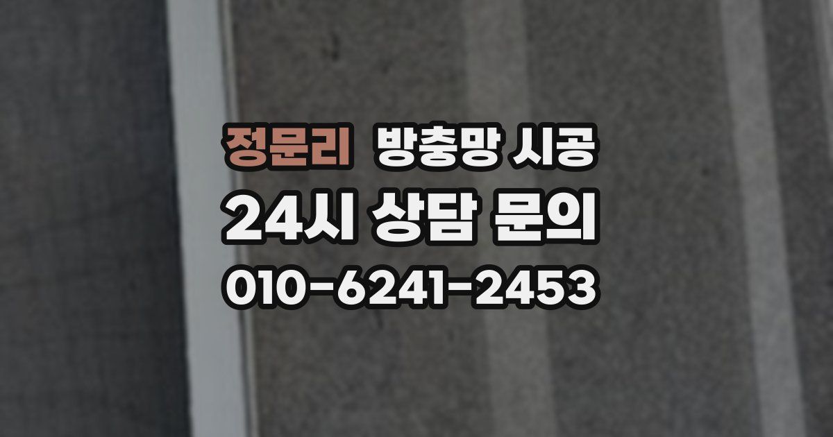 정문리 방충망 시공
