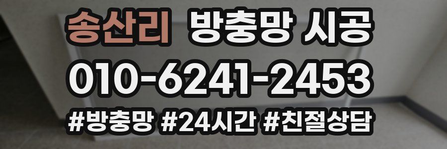 송산리 방충망 시공