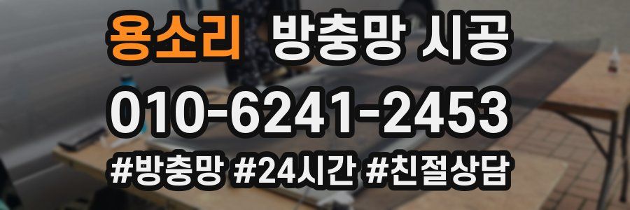 용소리 방충망 시공