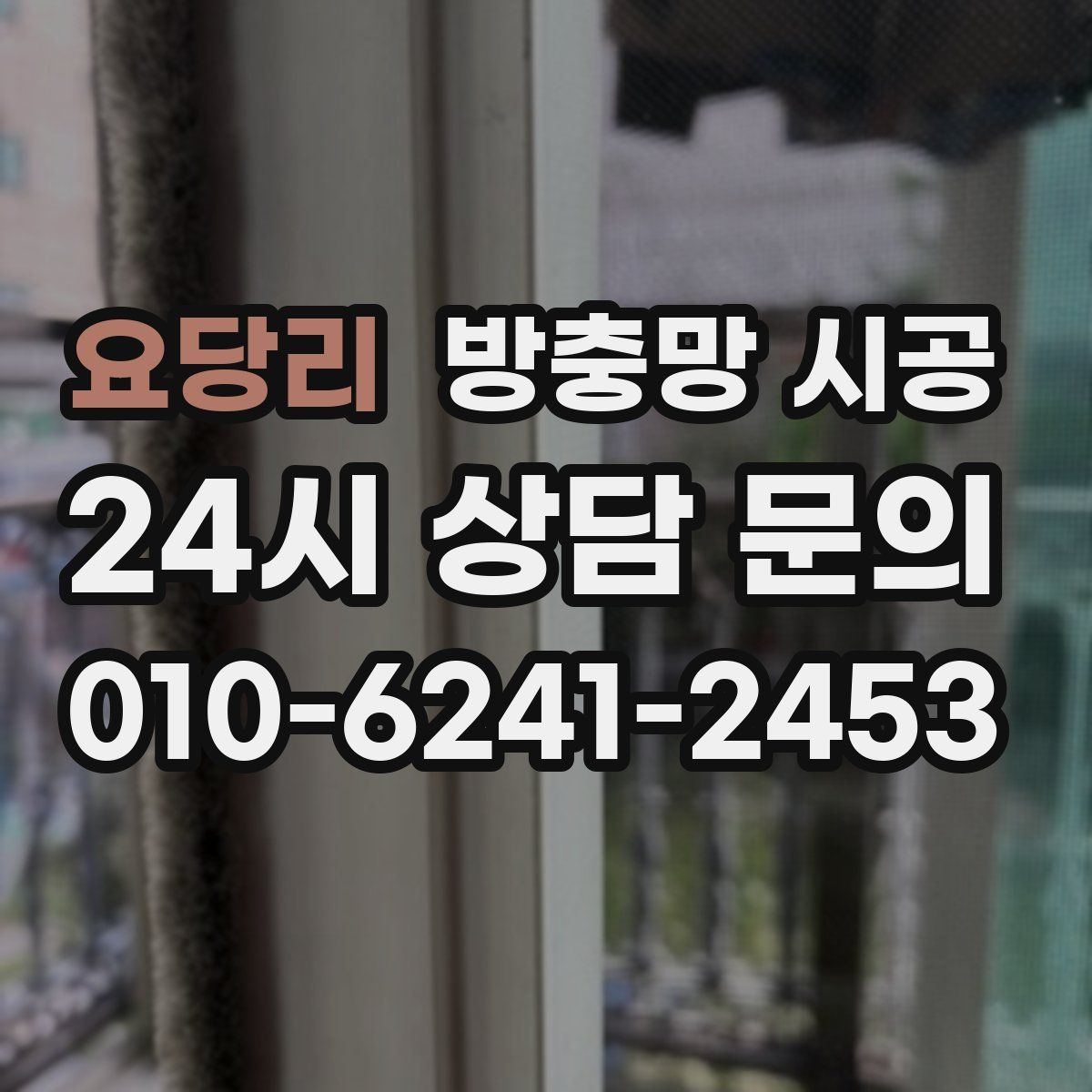 요당리 방충망 시공