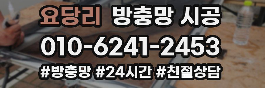요당리 방충망 시공