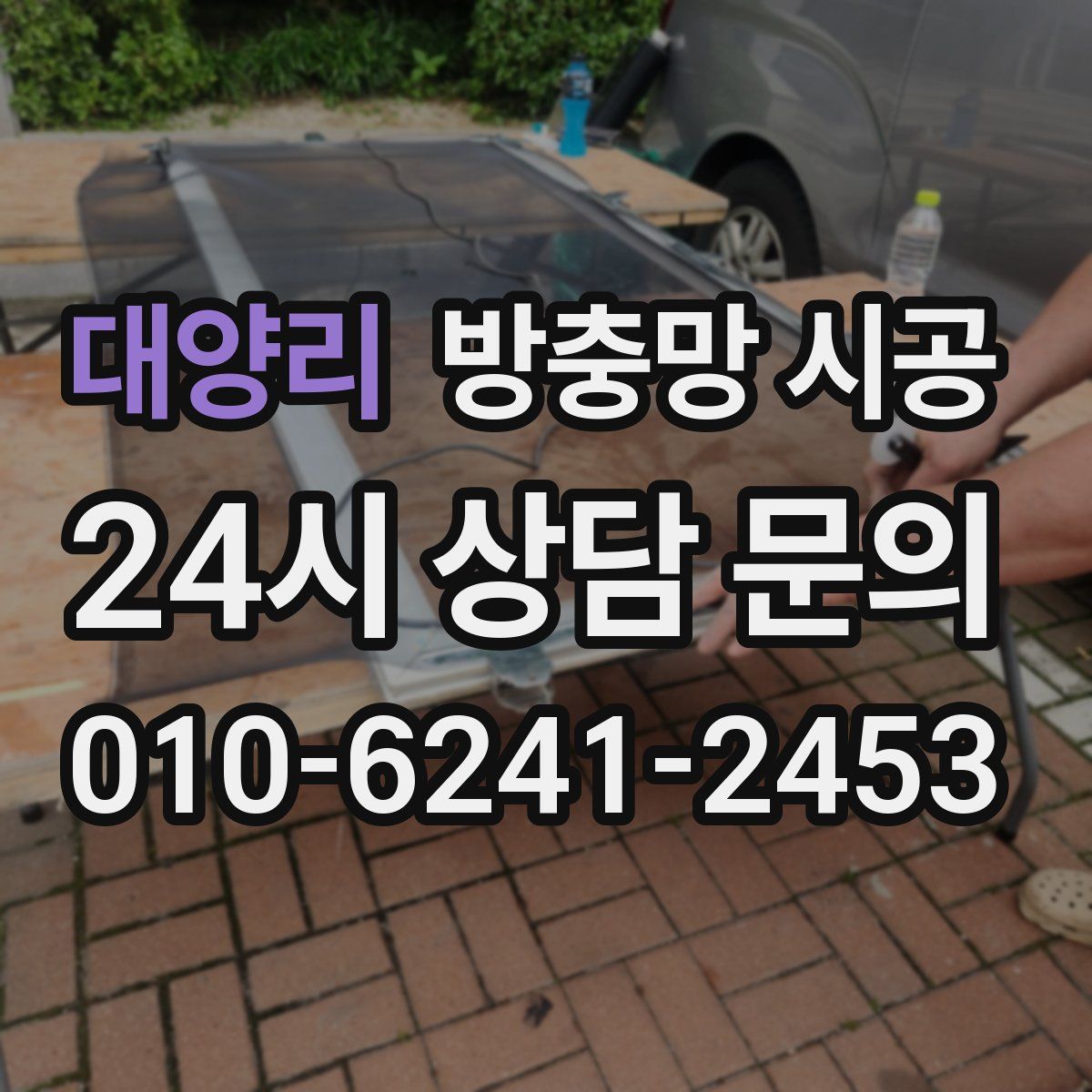대양리 방충망 시공