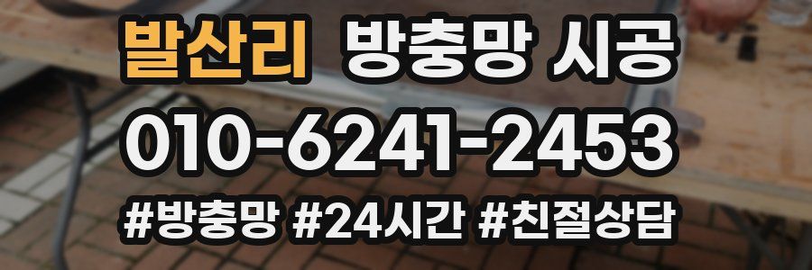 발산리 방충망 시공