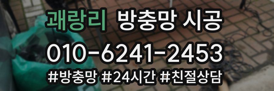 괘랑리 방충망 시공