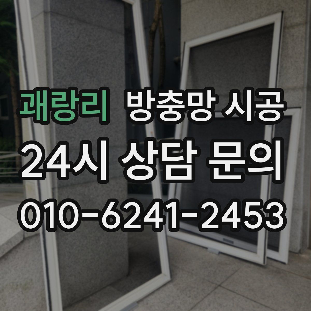 괘랑리 방충망 시공