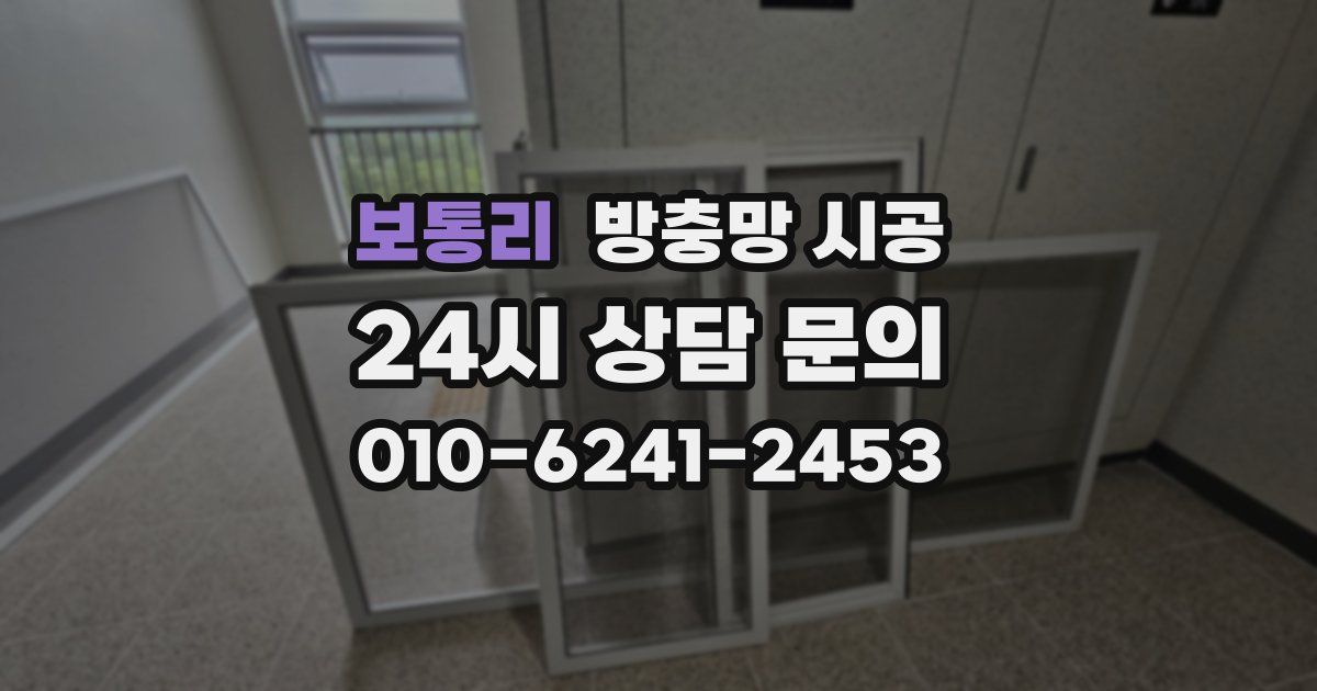 보통리 방충망 시공