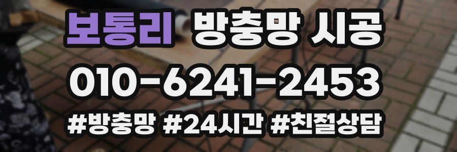 보통리 방충망 시공