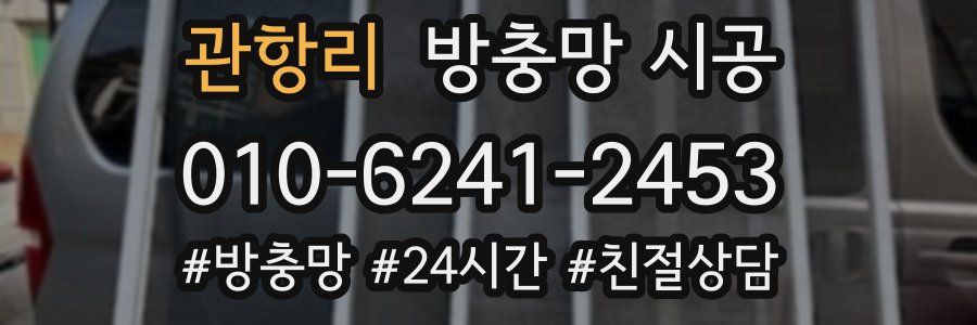 관항리 방충망 시공