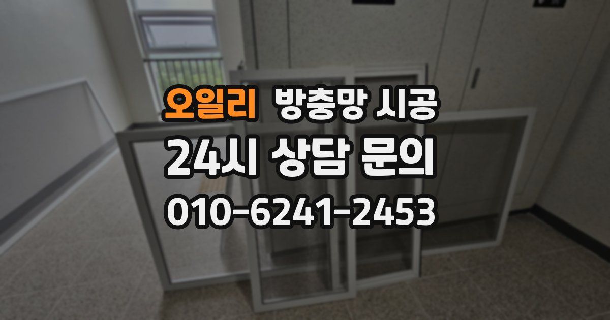 오일리 방충망 시공