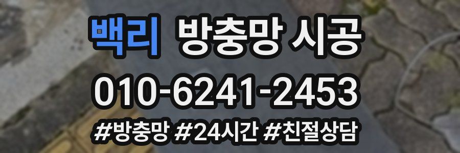 백리 방충망 시공