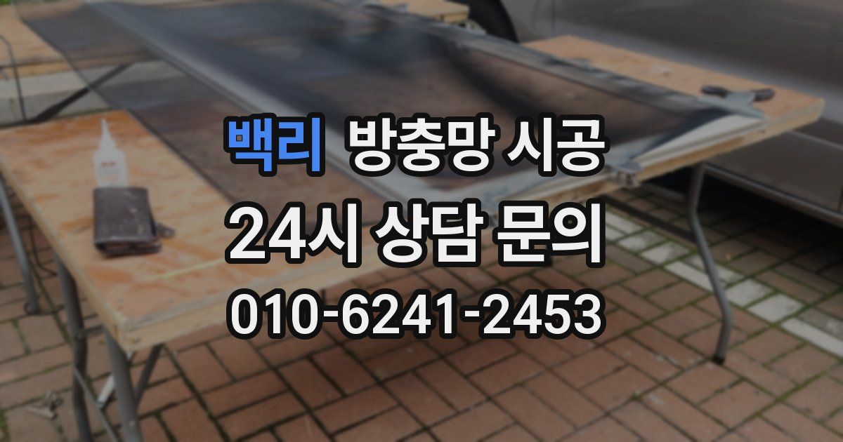 백리 방충망 시공