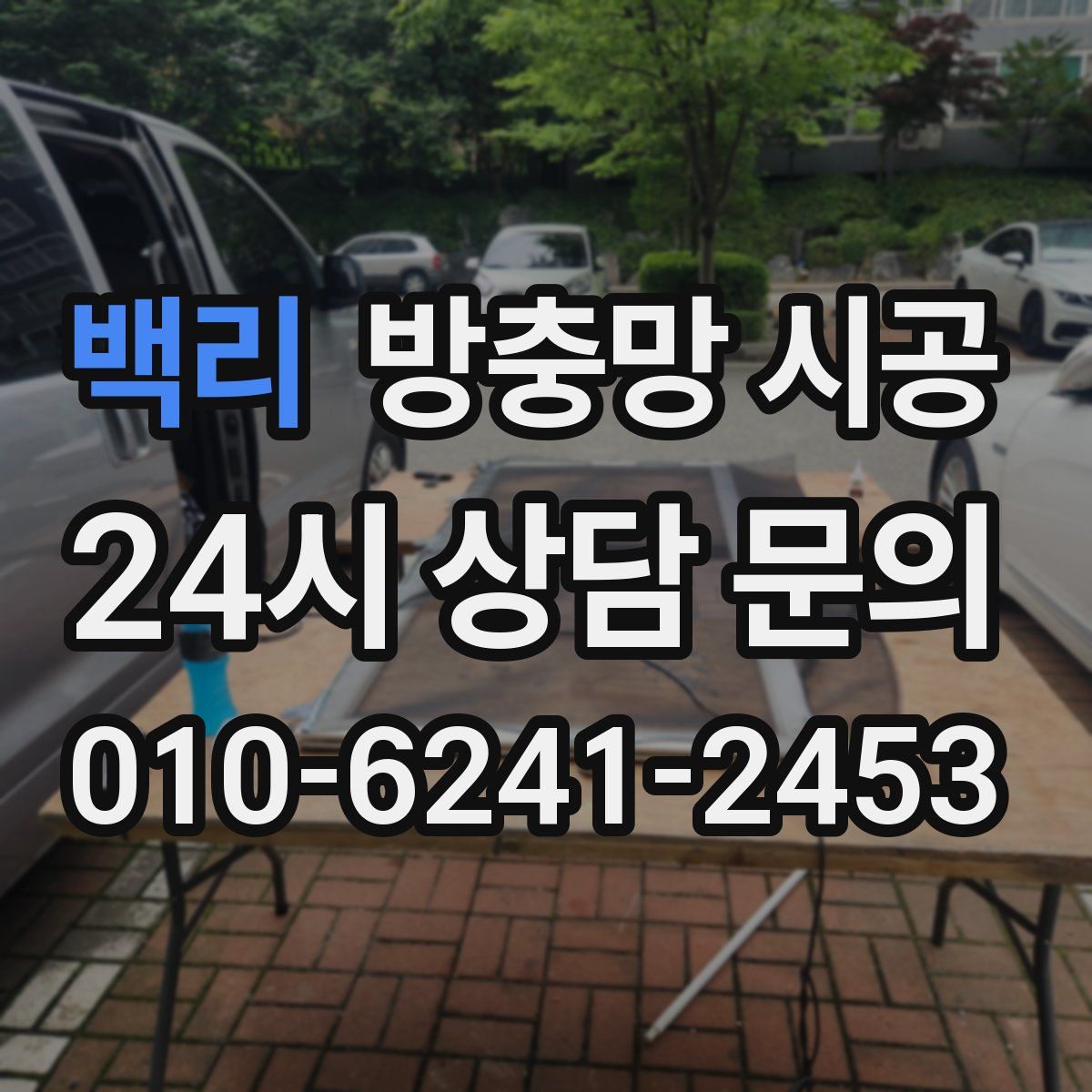 백리 방충망 시공