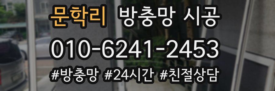 문학리 방충망 시공