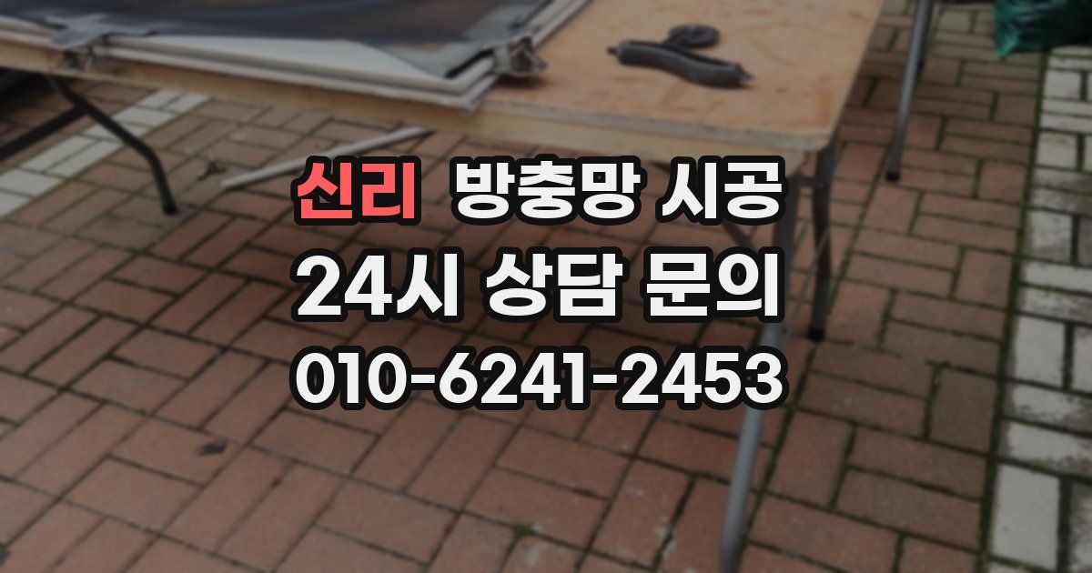 신리 방충망 시공