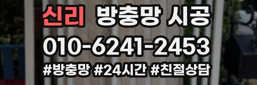 신리 방충망 시공