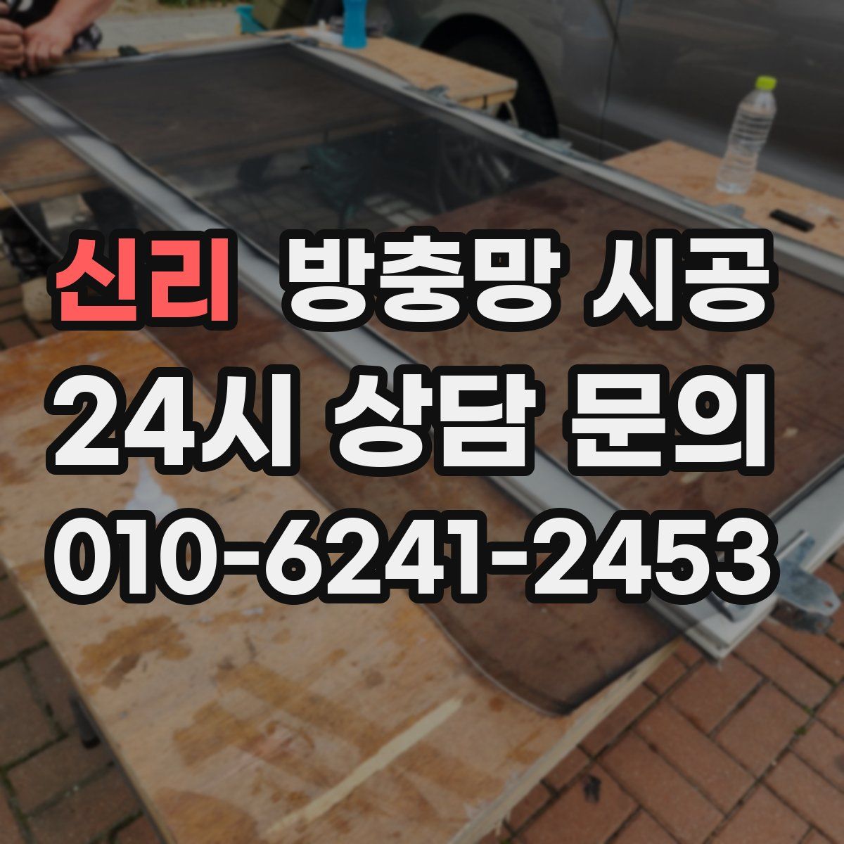 신리 방충망 시공