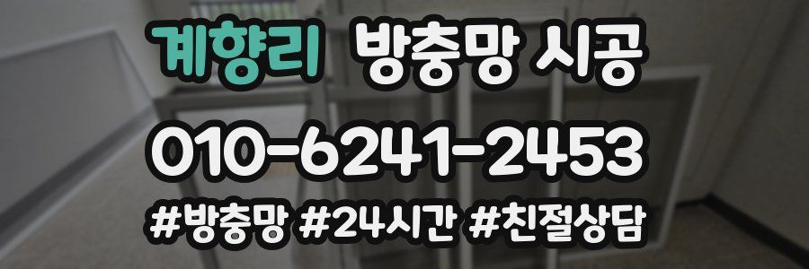 계향리 방충망 시공