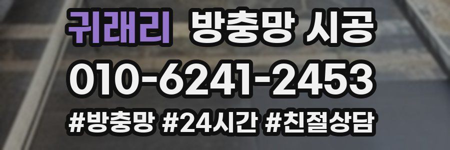 귀래리 방충망 시공