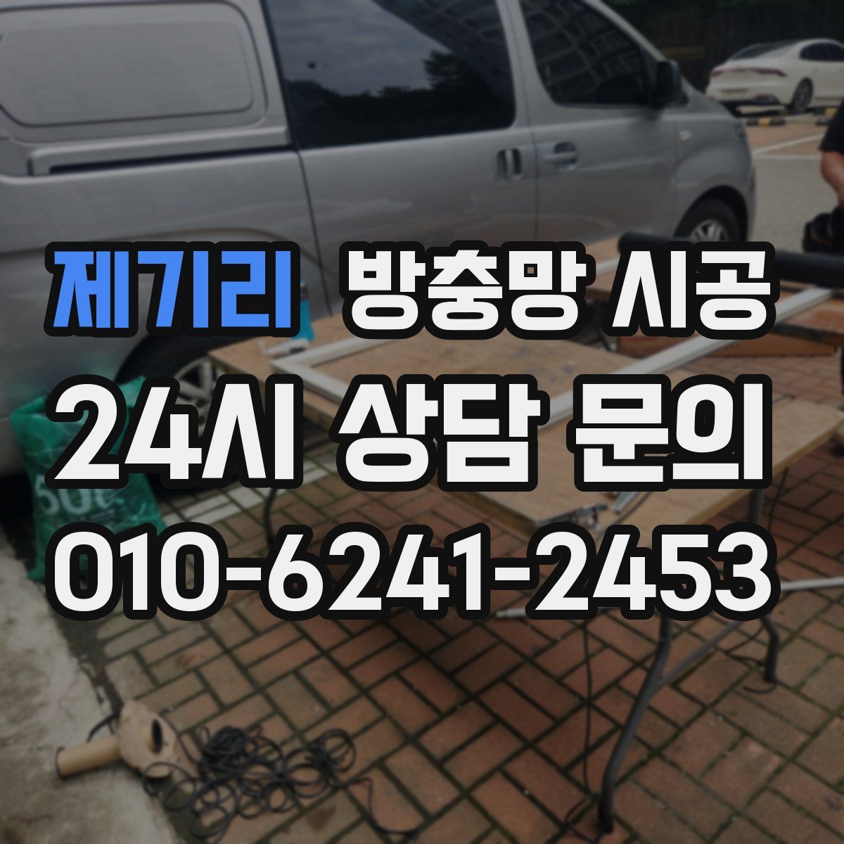 제기리 방충망 시공