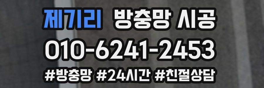 제기리 방충망 시공