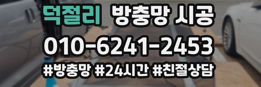 덕절리 방충망 시공