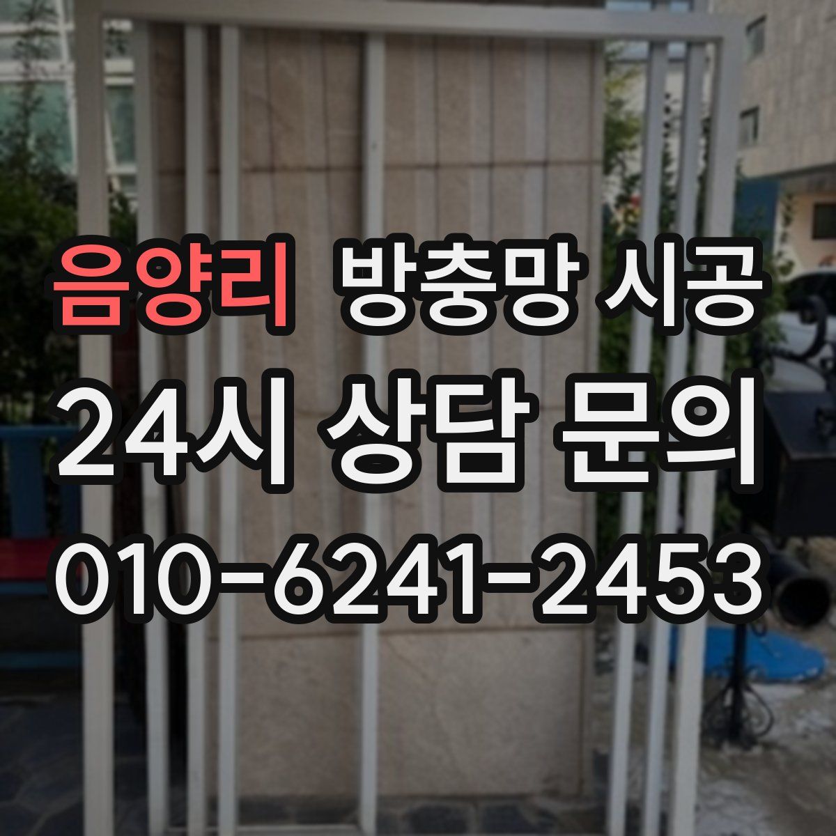 음양리 방충망 시공