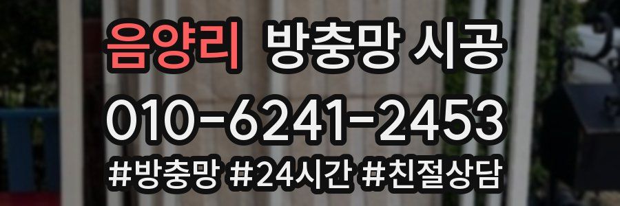 음양리 방충망 시공