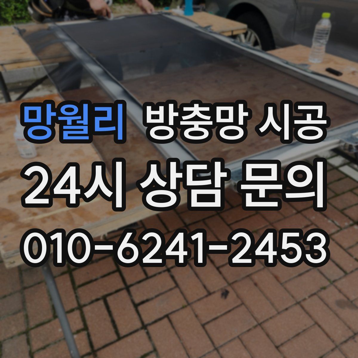 망월리 방충망 시공