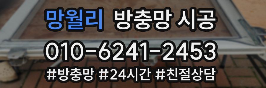 망월리 방충망 시공