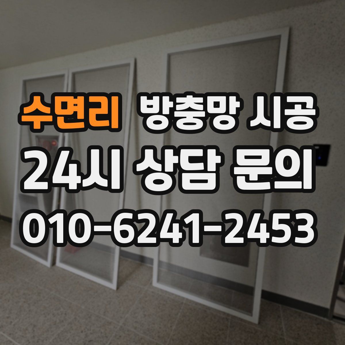 수면리 방충망 시공