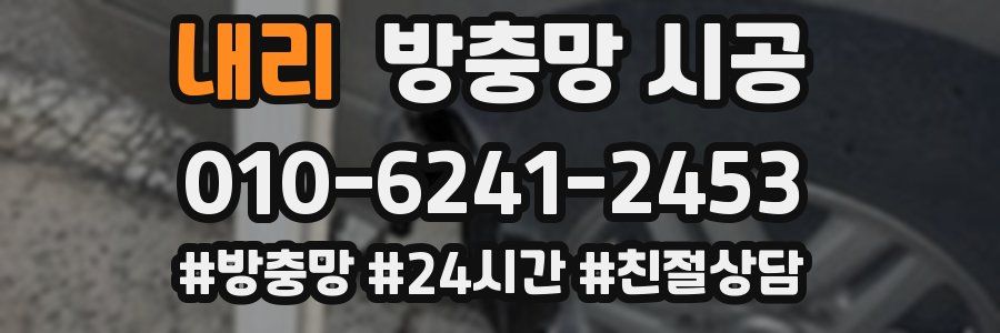 내리 방충망 시공