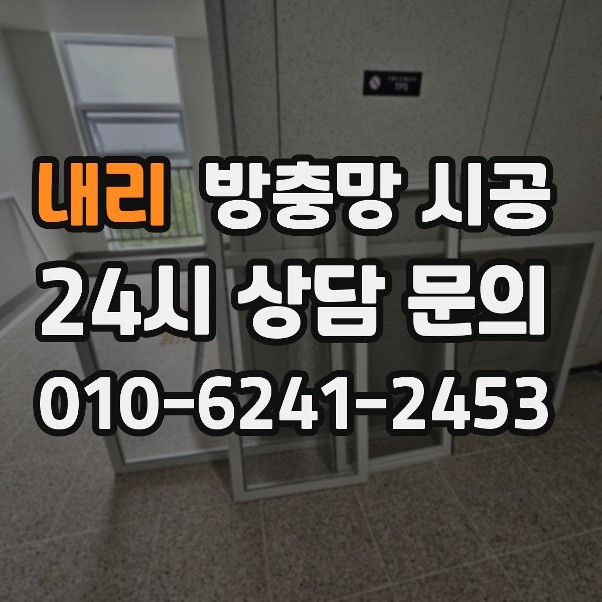 내리 방충망 시공