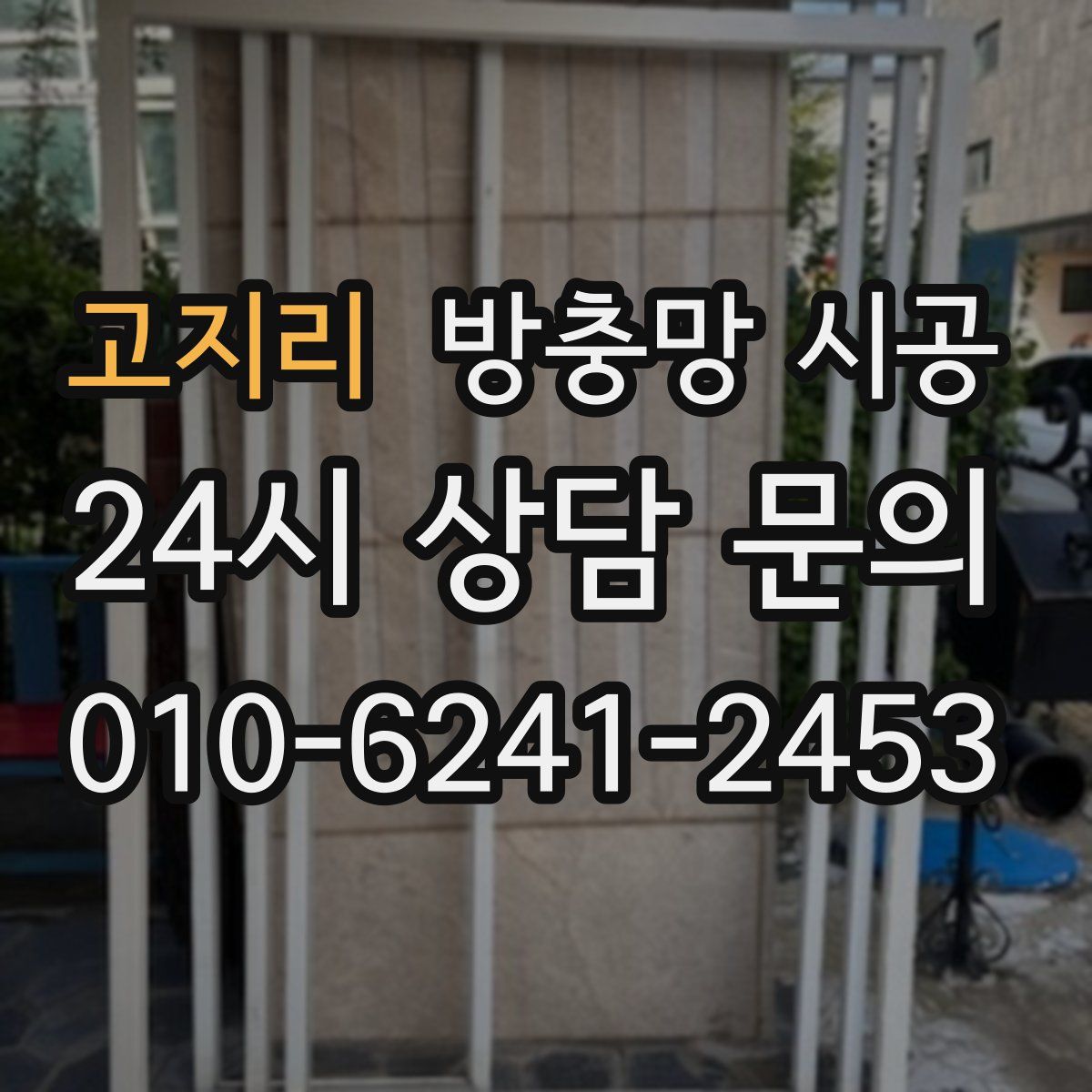 고지리 방충망 시공