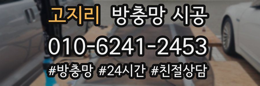 고지리 방충망 시공