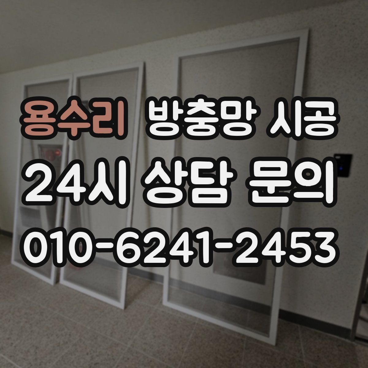 용수리 방충망 시공