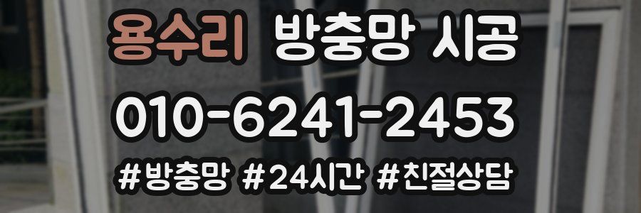 용수리 방충망 시공
