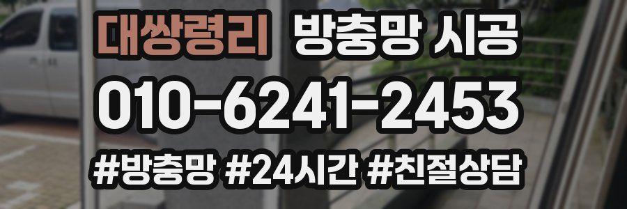 대쌍령리 방충망 시공