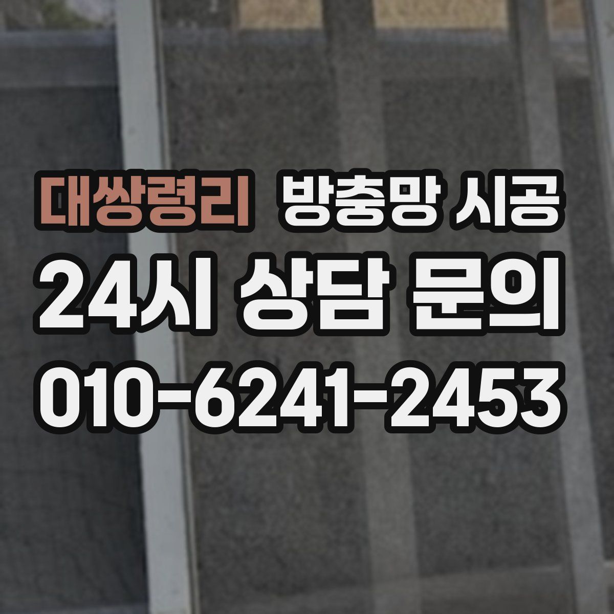 대쌍령리 방충망 시공