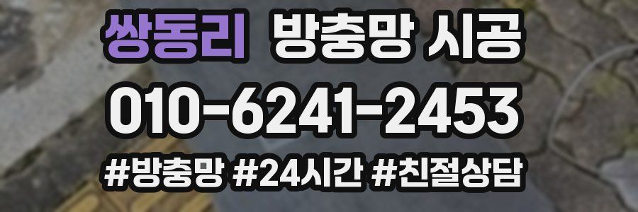 쌍동리 방충망 시공