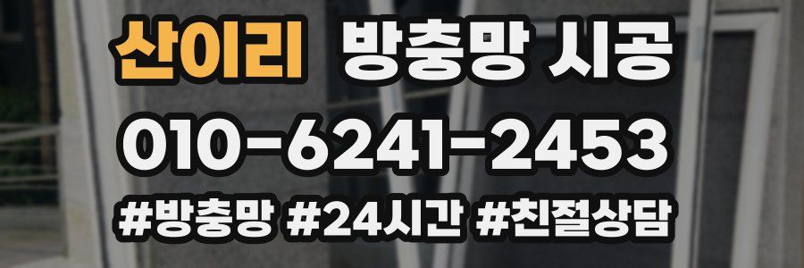 산이리 방충망 시공
